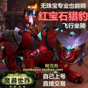 魔獸世界WOW紅寶石獵豹坐騎獲取辦法教程