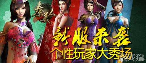 秦美人個性玩家大秀場1