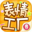 表情工廠