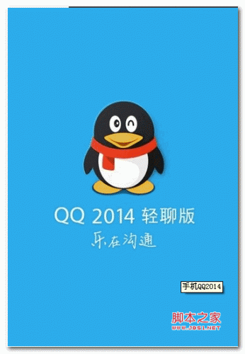 手機QQ2014輕聊版 for Android v2.1.0 安卓版0