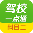 駕校一點通科目二