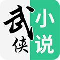 武俠小說