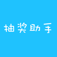 抽獎助手