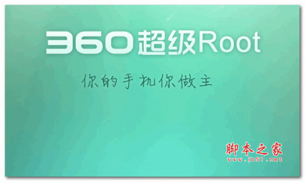 360一鍵root手機版 6.6.2 官網安卓版0
