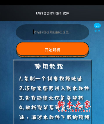 EG抖音去水印解析軟件 for Android v1.0 安卓版0