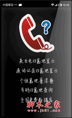 安卓來電歸屬地查詢 for android v4.0.4 安卓版0