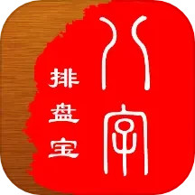 八字排盤寶(排盤工具)官方免費版 v2024.11.13 安卓版