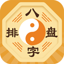 八字排盤(占卜軟件)  v5.9.5 安卓手機版
