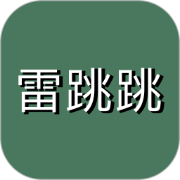 雷跳跳(自動跳過開屏廣告軟件) v1.0.2 安卓免費版