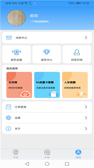 星眼(智能監控軟件) v3.5.3.01 安卓版3
