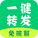 微信一鍵轉發神器 v2.4.3 安卓版