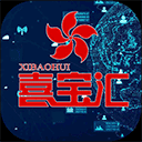 喜寶匯(購物平臺) v1.2.18 安卓版