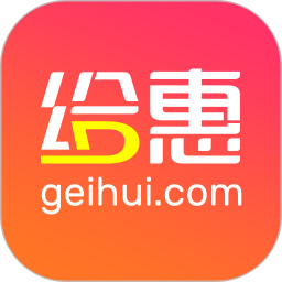 給惠網(優惠券軟件) v5.8.2 安卓版