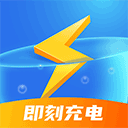 即刻充電(充電動(dòng)畫提示音工具) v2.2.6 安卓版