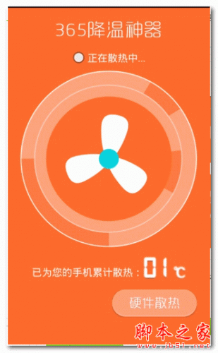 365降溫神器(智能手機降溫軟件) for android 3.3 安卓版0
