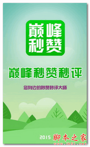 巔峰秒贊秒評大師 for android  v1.5.1 安卓版0