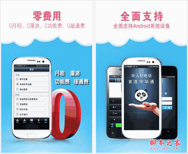 中華通網絡電話客戶端 for android v2.3.3 安卓免費版0