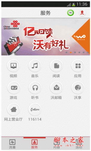 沃流量手機客戶端 for android V3.1.2 安卓版0