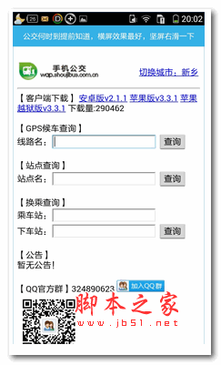 實時公交到站查詢導航手機軟件app安卓版 V2.20
