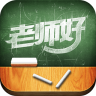老師好