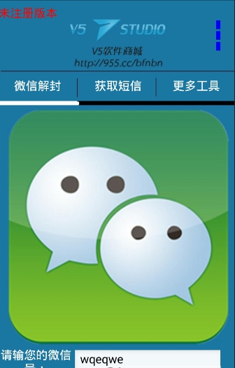微信解封器2