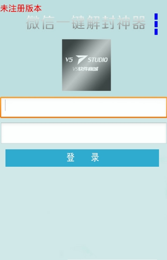 微信解封器3