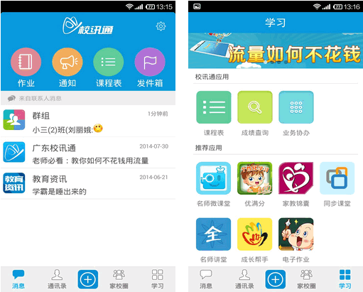 廣東校訊通 for android V2.3.3 安卓版0