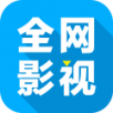 全網影視大全