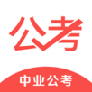 中業公考