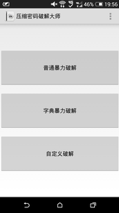 壓縮密碼破解大師1