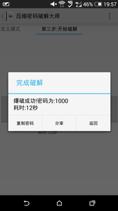 壓縮密碼破解大師3