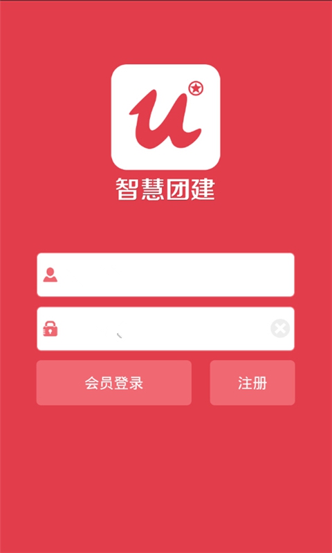 智慧團建0