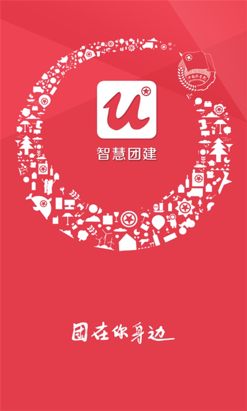 智慧團建1