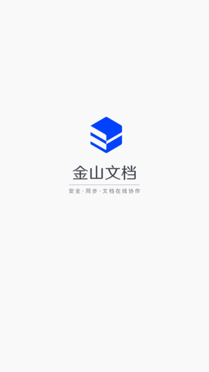 金山文檔0
