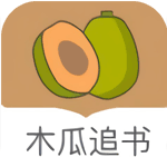 木瓜追書