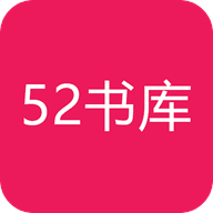 52書庫 免費版