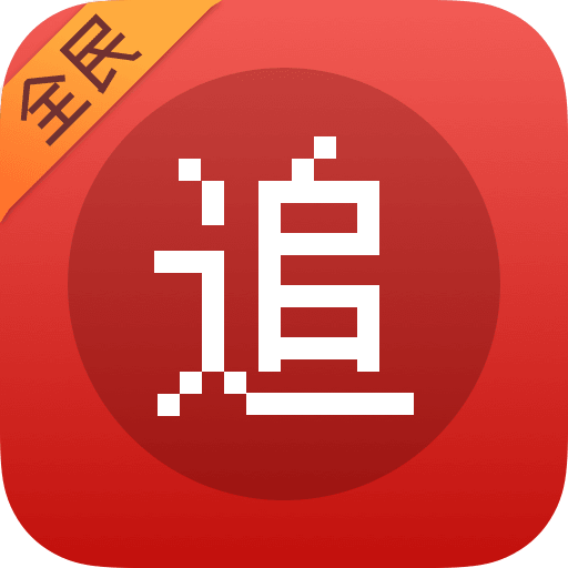 全民追書神器