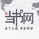 當書網 最新版