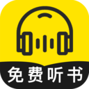 免費聽書神器