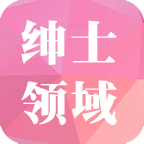 紳士領(lǐng)域 2020最新版