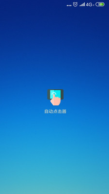 自動點擊器 6.0版0