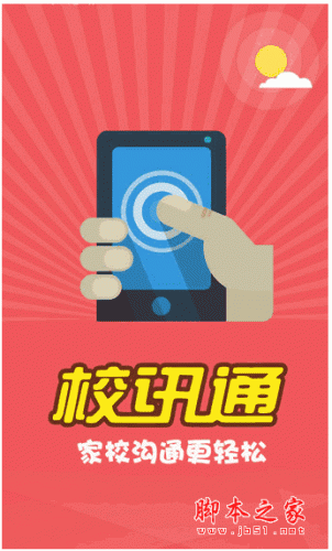 四川校訊通手機客戶端 for android v2.5.8 安卓版0