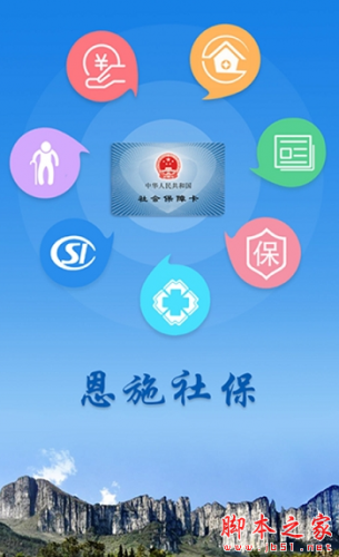恩施社保手機(jī)客戶端 for android v3.0.2 安卓手機(jī)版0