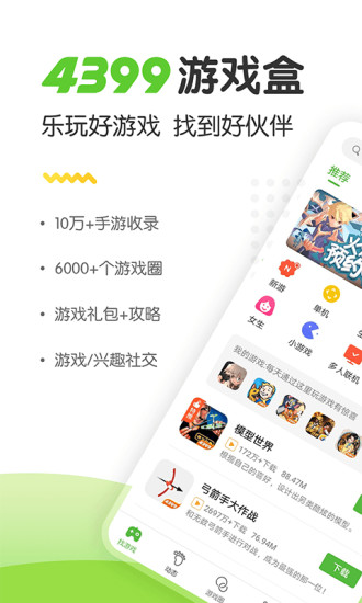 4399游戲盒免費1