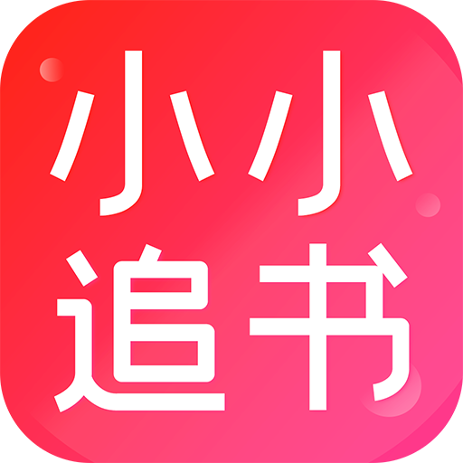 小小追書最新版