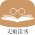 無痕讀書