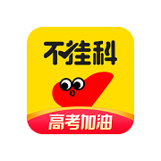 不掛科