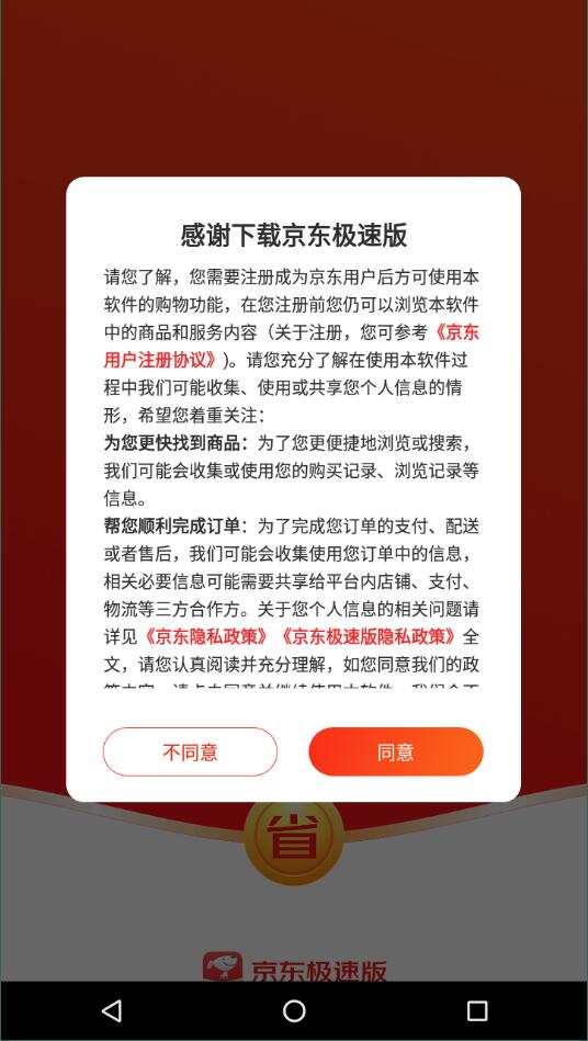 京東極速版app4