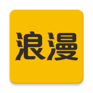 浪漫