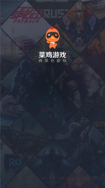 菜雞云游戲4
